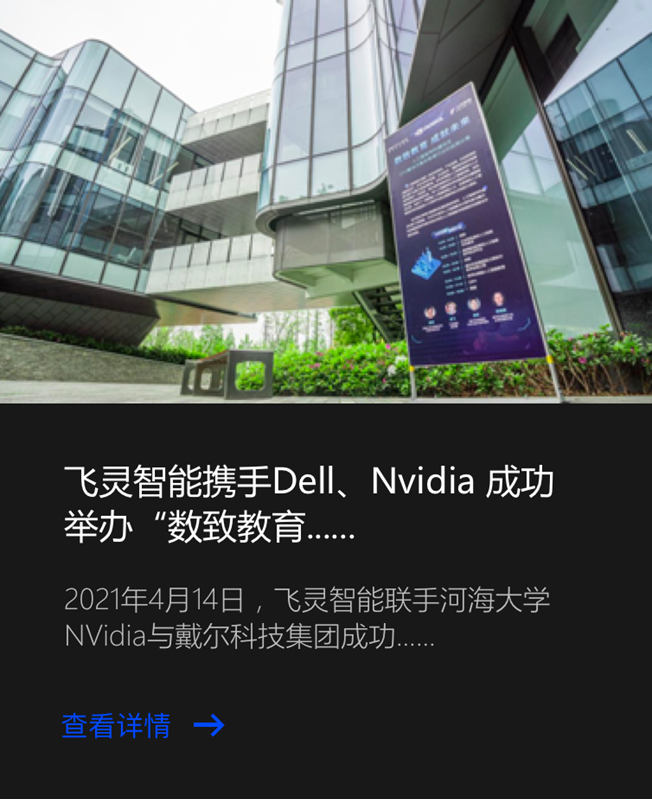 飞灵智能携手Dell、NVidia成功举办“数致教育 成就未来”实践分享活动