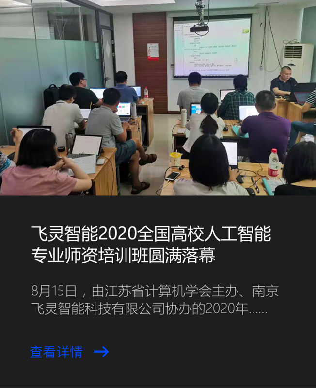 飞灵智能2020全国高校人工智能专业师资培训班圆满落幕